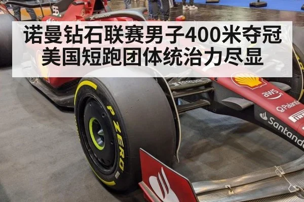 诺曼钻石联赛男子400米夺冠 美国短跑团体统治力尽显