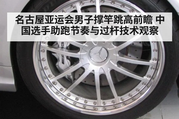 名古屋亚运会男子撑竿跳高前瞻 中国选手助跑节奏与过杆技术观察