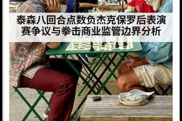 泰森八回合点数负杰克保罗后表演赛争议与拳击商业监管边界分析